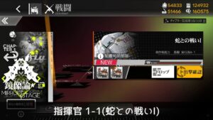 [ドルフロ] 「鏡像論」 指揮官 1-1(蛇との戦いⅠ) クリア攻略