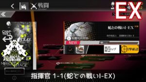 [ドルフロ] 「鏡像論」 指揮官 1-1(蛇との戦いⅠ-EX) クリア攻略