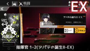 [ドルフロ] 「鏡像論」 指揮官 1-2(アパテの誕生Ⅱ-EX) クリア攻略