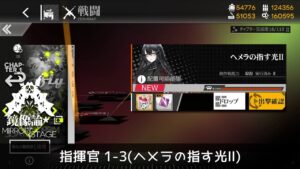 [ドルフロ] 「鏡像論」 指揮官 1-3(ヘメラの指す光Ⅱ) クリア攻略