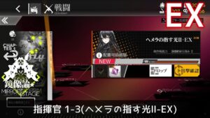[ドルフロ] 「鏡像論」 指揮官 1-3(ヘメラの指す光Ⅱ-EX) クリア攻略