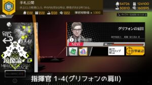 [ドルフロ] 「鏡像論」 指揮官 1-4(グリフォンの肩Ⅱ) クリア攻略