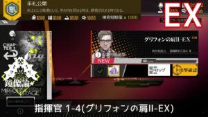 [ドルフロ] 「鏡像論」 指揮官 1-4(グリフォンの肩Ⅱ-EX) クリア攻略