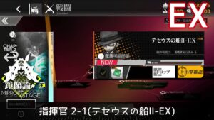 [ドルフロ] 「鏡像論」 指揮官 2-1(テセウスの船Ⅱ-EX) クリア攻略