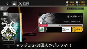 [ドルフロ] 「鏡像論」 アンジェ 2-3(囚人のジレンマⅡ) クリア攻略