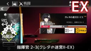 [ドルフロ] 「鏡像論」 指揮官 2-3(クレタの迷宮Ⅱ-EX) クリア攻略