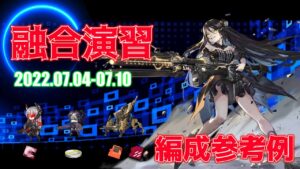 【ドルフロ】融合演習 編成参考例（2022年07月04日～2022年07月10日）