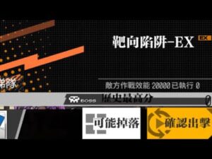 【少女前線】2022年夏日特別活動「萊肯禁獵區」攻略:靶向陷阱EX