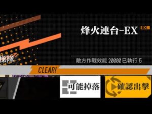 【少女前線】2022年夏日特別活動「萊肯禁獵區」攻略:烽火連台EX