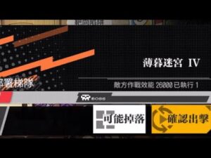 【少女前線】2022年夏日特別活動「萊肯禁獵區」攻略:薄暮迷宮IV