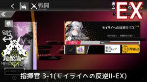 [ドルフロ] 「鏡像論」 指揮官 3-1(モイライへの反逆Ⅱ-EX) クリア攻略