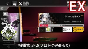 [ドルフロ] 「鏡像論」 指揮官 3-2(クロトの糸Ⅱ-EX) クリア攻略