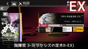 [ドルフロ] 「鏡像論」 指揮官 3-3(ラケシスの定木Ⅱ-EX) クリア攻略