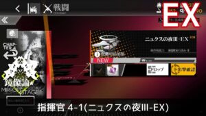 [ドルフロ] 「鏡像論」 指揮官 4-1(ニュクスの夜Ⅲ-EX) クリア攻略