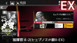 [ドルフロ] 「鏡像論」 指揮官 4-2(ヒュプノスの眼Ⅱ-EX) クリア攻略