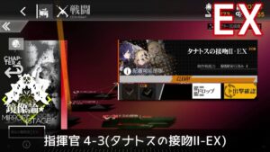 [ドルフロ] 「鏡像論」 指揮官 4-3(タナトスの接吻Ⅱ-EX) クリア攻略