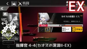 [ドルフロ] 「鏡像論」 指揮官 4-4(カオスの深淵Ⅱ-EX) クリア攻略