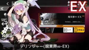 [ドルフロ] 「鏡像論」 デリンジャー(現実界∞-EX) 周回攻略