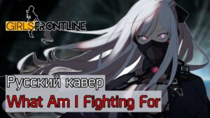 [Girls’ Frontline RUS cover] What Am I Fighting For  [Misato]