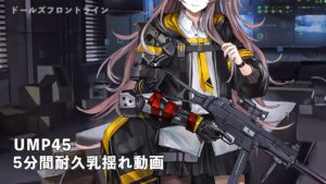 ドールズフロントライン 少女前線　ドルフロ UMP45 5分間耐久乳揺れ動画