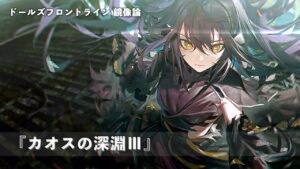 ドールズフロントライン 少女前線 ドルフロ   鏡像論 『カオスの深淵Ⅲ』