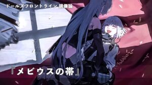 ドールズフロントライン 少女前線 ドルフロ   鏡像論 『メビウスの帯』