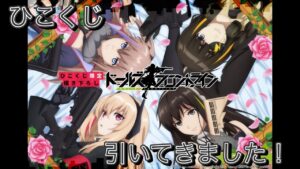 【ひこくじ】ドールズフロントライン 引いてきました〜　今更ですがやってるとこが少なくて…
