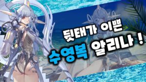 [소녀전선] 이쁜 수영복 알리나 리뷰