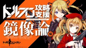 【公式】ドルフロ攻略支援 鏡像論編