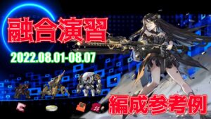 【ドルフロ】融合演習 編成参考例（2022年08月01日～2022年08月07日）