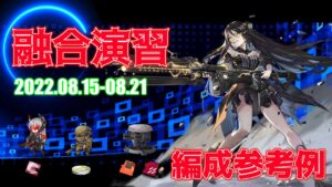 【ドルフロ】融合演習 編成参考例（2022年08月15日～2022年08月21日）