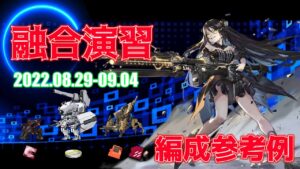 【ドルフロ】融合演習 編成参考例（2022年08月29日～2022年09月04日）