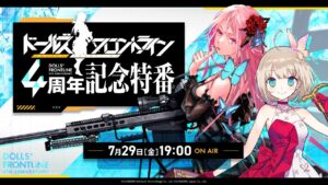 ドールズフロントライン 4周年記念特番
