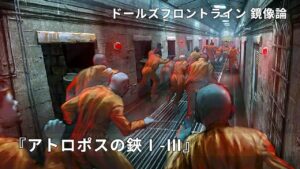 ドールズフロントライン 少女前線 ドルフロ   鏡像論 『アトロポスの鋏Ⅰ～Ⅲ』