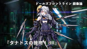 ドールズフロントライン 少女前線 ドルフロ   鏡像論 『タナトスの接吻Ⅰ-Ⅲ』