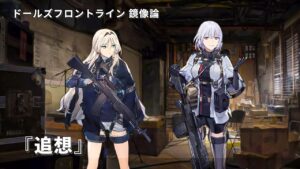ドールズフロントライン 少女前線 ドルフロ   鏡像論 『追想』