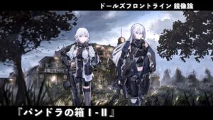 ドールズフロントライン 少女前線 ドルフロ   鏡像論 『パンドラの箱Ⅰ-Ⅱ』