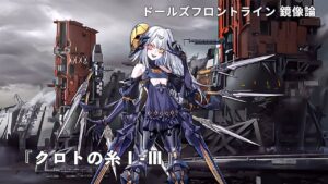 ドールズフロントライン 少女前線 ドルフロ   鏡像論 『クロトの糸Ⅰ～Ⅲ』