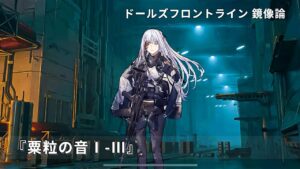 ドールズフロントライン 少女前線 ドルフロ   鏡像論 『粟粒の音Ⅰ-Ⅲ』