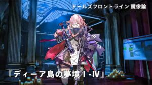 ドールズフロントライン 少女前線 ドルフロ   鏡像論 『ディーア島の夢境Ⅰ～Ⅳ』
