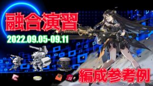 【ドルフロ】融合演習 編成参考例（2022年09月05日～2022年09月11日）