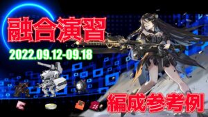 【ドルフロ】融合演習 編成参考例（2022年09月12日～2022年09月18日）