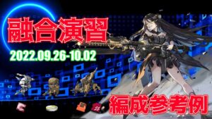 【ドルフロ】融合演習 編成参考例（2022年09月26日～2022年10月02日）