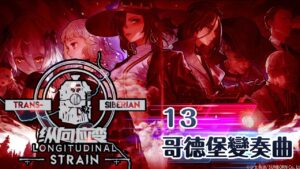 【少女前線】2022夏季大型戰役「縱向應變」13 哥德堡變奏曲 噩夢