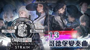 【少女前線】2022夏季大型戰役「縱向應變」13 哥德堡變奏曲 普通
