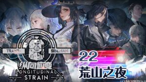 【少女前線】2022夏季大型戰役「縱向應變」22 荒山之夜 普通