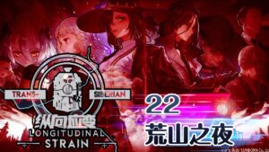 【少女前線】2022夏季大型戰役「縱向應變」22 荒山之夜 噩夢