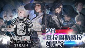 【少女前線】2022夏季大型戰役「縱向應變」26 查拉圖斯特拉如是說 普通