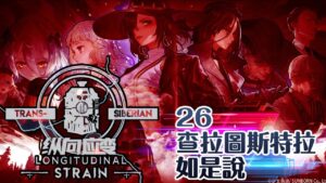 【少女前線】2022夏季大型戰役「縱向應變」26 查拉圖斯特拉如是說 噩夢