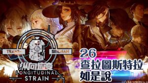 【少女前線】2022夏季大型戰役「縱向應變」26 查拉圖斯特拉如是說 困難